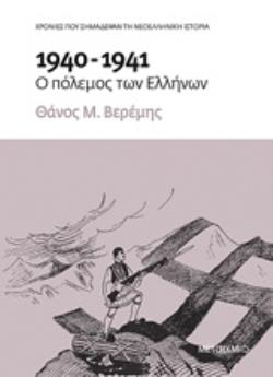 1940-1941: Ο Πόλεμος Των Ελλήνων Χρονιές Που Σημάδεψαν Τη Νεοελληνική Ιστορία