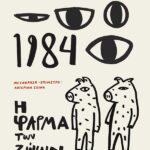 1984 + Η Φάρμα Των Ζωών