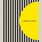 8 Μέρες Μέσα 9786185724184