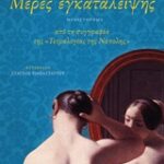 Μέρες Εγκατάλειψης