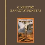 Ο Χριστός Ξαναστρώνεται ( Σκληρότατο )