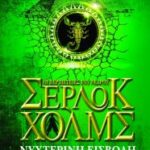 Οι Περιπέτειες Του Νεαρού Σερλοκ Χολμς 8 Νυχτερινή Εισβολή