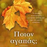 Ποιον Αγαπάς;