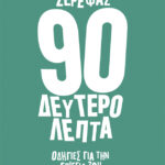 90 Δευτερόλεπτα