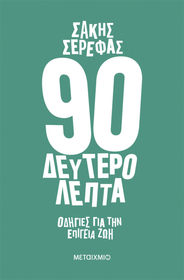 90 Δευτερόλεπτα