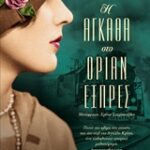 Η Αγκάθα Στο Οριαν Εξπρές