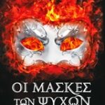Οι Μάσκες Των Ψυχών 9786185021214