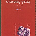 Σπάνιες Γαίες