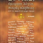 Σοφίες, Όμορφα Λογία, Πίκρες Αλήθειες Από Την Αρχαιότητα Μέχρι Σήμερα