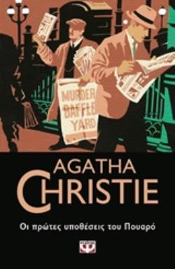 Agatha Christie 15: Οι Πρώτες Υποθέσεις Του Πουαρο