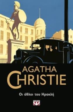 Agatha Christie 25: Οι Άθλοι Του Ηρακλή