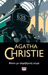 Agatha Christie 3: Φόνοι Με Αλφαβητική Σειρά