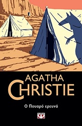 Agatha Christie 5: Ο Πουαρο Έρευνα