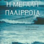 Crime Srories Η Μεγάλη Παλίρροια 9789605692667