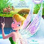 Disney Νεράιδες Τάνκερ Μπελ - Tο Μυστικό Των Νεραιδοφτερων: Μια Μαγική Ανακάλυψη