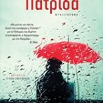 Πατρίδα