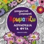 Χρωματίζω Λουλούδια Και Φυτά Χαλαρωτική Ζωγραφική
