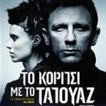 Millennium 1 Το Κορίτσι Με Το Τατουάζ