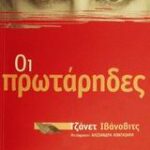 Οι Πρωτάρηδες 9789602191194