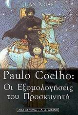 Paulo Coelho: Οι Εξομολογήσεις Του Προσκυνητή 9789601403588