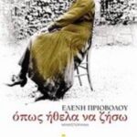 Όπως ήθελα να ζήσω 9789600349627