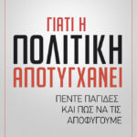 Γιατί Η Πολιτική Αποτυγχάνει - Πέντε Παγίδες Και Πως Να Τις Αποφύγουμε