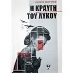 Η Κραυγή Του Λύκου