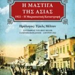 Η Μάστιγα Της Ασίας 1922 Η Μικρασιατική Καταστροφή