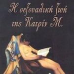 Η Σεξουαλική Ζωή Της Κατριν Μ.