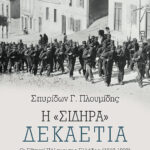 Η “Σιδηρα” Δεκαετία: Οι Εθνικοί Πόλεμοι Της Ελλάδας (1912-1922)