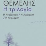 Η τριλογία Η αναζήτηση. Η ανατροπή. Η αναλαμπή 9786180313581