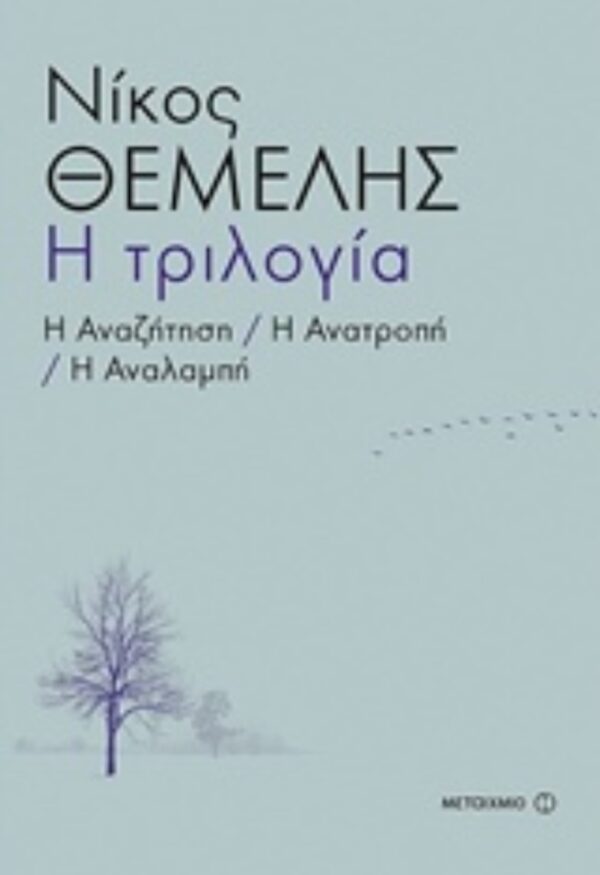 Η τριλογία Η αναζήτηση. Η ανατροπή. Η αναλαμπή 9786180313581