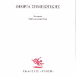Θεωρία σημειωτικής