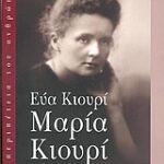Μαρία Κιουρί Η Περιπέτεια Του Ανθρώπου