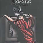 Ματωμένα παλάτια 9789603979753