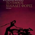 Με το παράξενο όνομα Ραμάνθις Ερέβους Το πάθος χιλιάδες φορές 9789600349481
