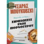 Μερικές Ακόμα... Σημειώσεις Ενός Πορνογερου