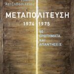 Μεταπολιτευση,1974-1975:50 Ερωτήματα Και Απαντήσεις