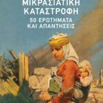 Μικρασιατική Καταστροφή: 50 Ερωτήματα Και Απαντήσεις