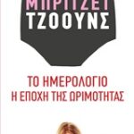 Μπριτζετ Τζοουνς: Το Ημερολόγιο. Η Εποχή Της Ωρίμανσης