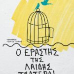 Ο Εραστής Της Λαίδης Τσατερλι (Νέα Έκδοση)