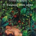 Ο Τούρκος Στον Κήπο