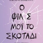 Ο Φίλος Μου, Το Σκοτάδι