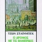 Ο δρόμος με τις φάμπρικες 9789603290285