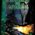 Ο πρίγκιπας των δράκων 9789609516136