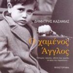 Ο χαμένος Άγγλος 9789604221127
