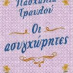 Οι Ασυγχώρητες