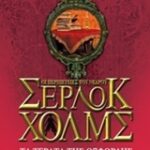 Οι Περιπέτειες Του Νεαρού Σερλοκ Χολμς 7 Τα Τέρατα Της Οξφόρδης