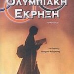 Ολυμπιακή Έκρηξη