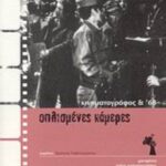 Οπλισμένες κάμερες 9789606625084